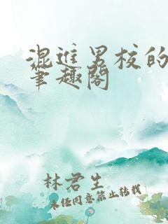 混进男校的女生笔趣阁