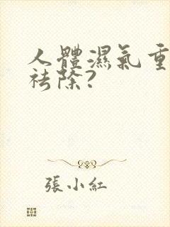 人体湿气重怎样祛除?