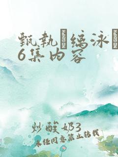 甄执缡泳�76集内容