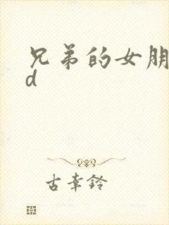 兄弟的女朋友bd