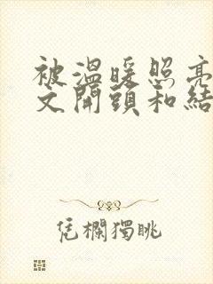 被温暖照亮的作文开头和结尾