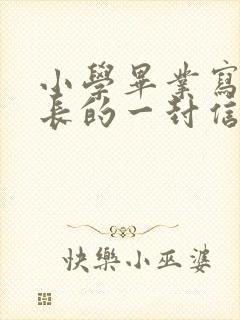 小学毕业写给家长的一封信