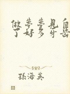 做梦梦见自己掉了好多牙齿怎么回事