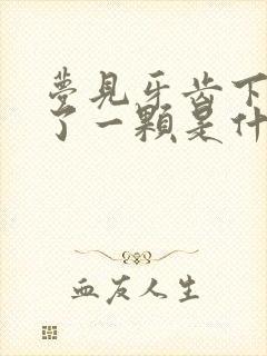 梦见牙齿下面掉了一颗是什么征兆