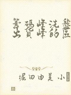 筹码峰洗盘峰和出货峰的区别