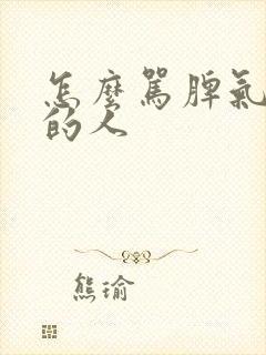 怎么骂脾气暴躁的人