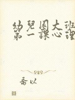 幼儿园大班开学第一课心理健康教案