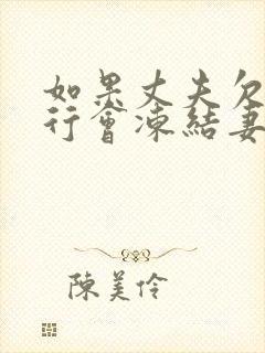 如果丈夫欠款银行会冻结妻子的账号吗