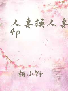 人妻换人妻互换4p