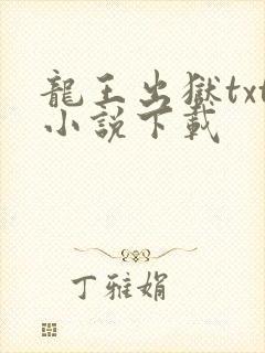 龙王出狱txt小说下载