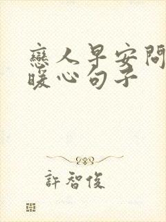 恋人早安问候的暖心句子