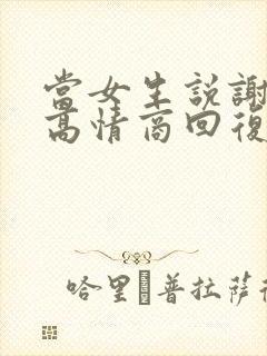 当女生说谢谢时高情商回复