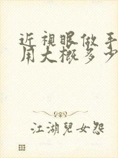 近视眼做手术费用大概多少