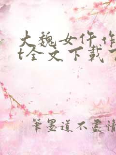 大魏女仵作txt全文下载下载