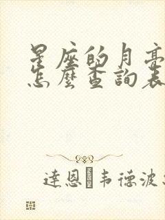 星座的月亮星座怎么查询表