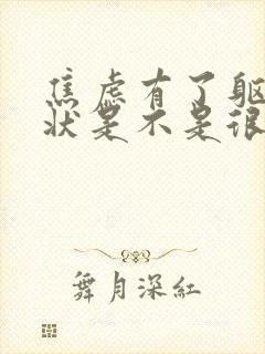 焦虑有了躯体症状是不是很严重