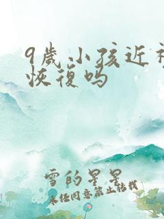 9岁小孩近视能恢复吗