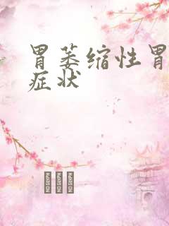 胃萎缩性胃炎的症状