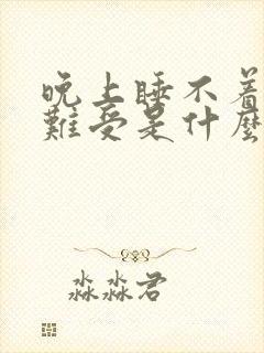 晚上睡不着心里难受是什么原因