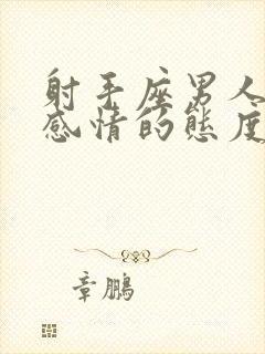 射手座男人对待感情的态度