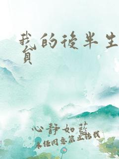 我的后半生 演员