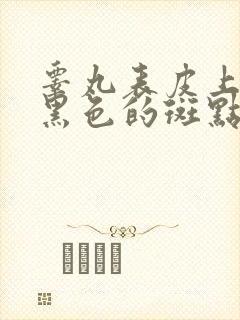 睾丸表皮上面有黑色的斑点