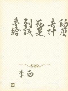 梦到死去的亲人给钱是什么意思