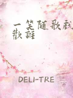 一笑随歌戏阳喜欢谁