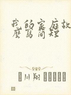 我的家庭故事怎么写简短