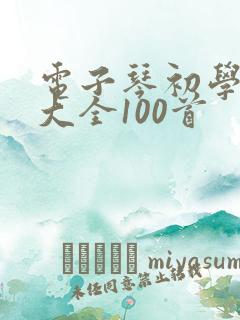 电子琴初学简谱大全100首