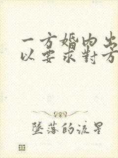 一方婚内出轨可以要求对方赔偿吗