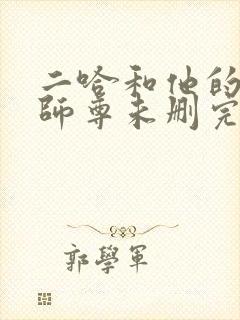 二哈和他的白猫师尊未删完整版