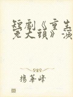 短剧《重生不当冤大头》演员表