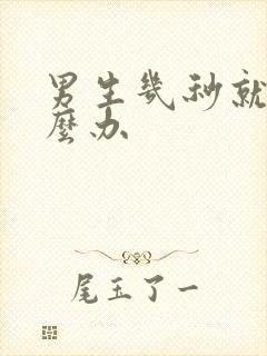 男生几秒就射怎么办