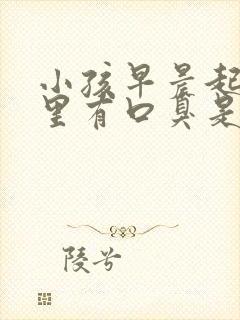 小孩早晨起来嘴里有口臭是怎么回事