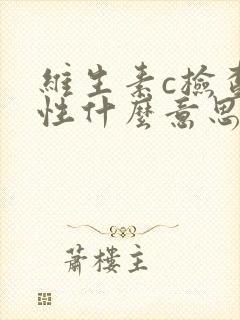 维生素c检查阳性什么意思