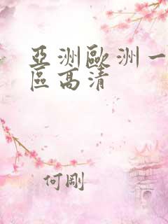 亚洲欧洲一区二区高清