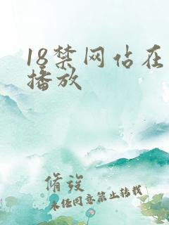 18禁网站在线播放