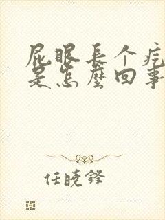 屁眼长个疙瘩疼是怎么回事