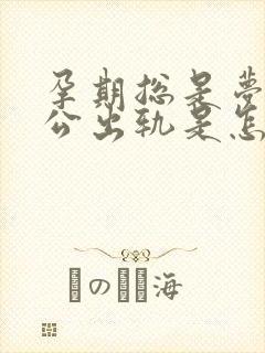 孕期总是梦见老公出轨是怎么回事