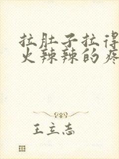 拉肚子拉得肛门火辣辣的疼,怎么回事