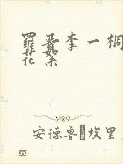 罗晋李一桐吻戏花絮