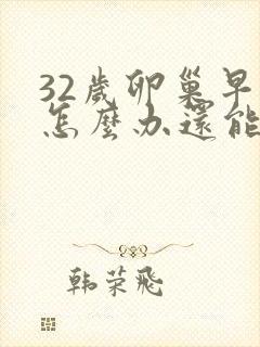 32岁卵巢早衰怎么办还能调整回来吗