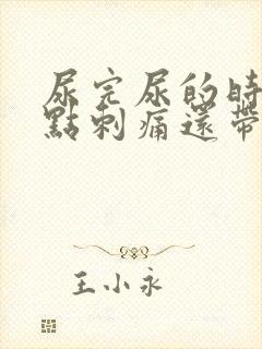 尿完尿的时候有点刺痛还带血