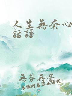 人生无奈心酸的话语