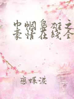 巾帼枭雄之义海豪情在线全集免费观看电视剧