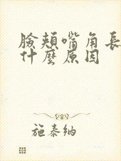 脸颊嘴角长斑是什么原因