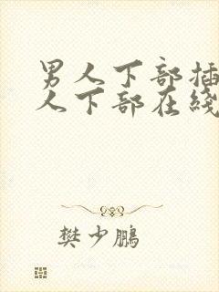 男人下部插入女人下部在线视频