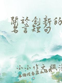 关于创新的名人名言短句