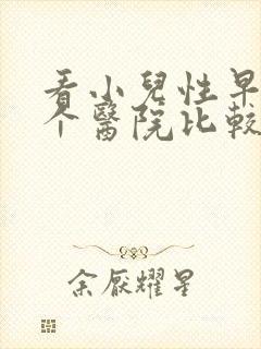 看小儿性早熟那个医院比较好